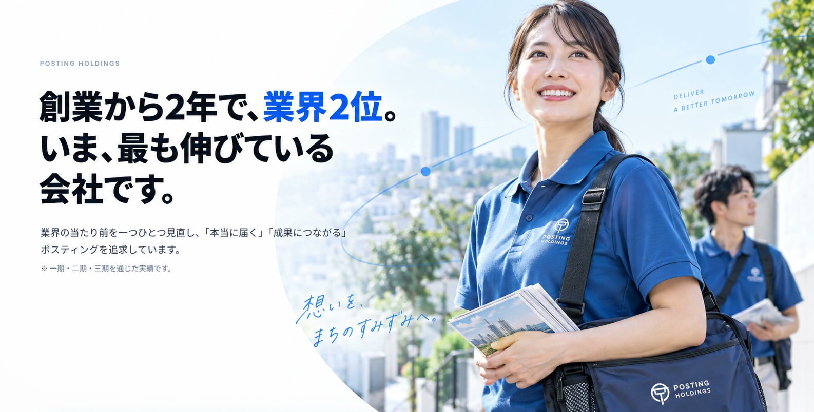 創業から2年で、業界2位。いま、最も伸びている会社です。