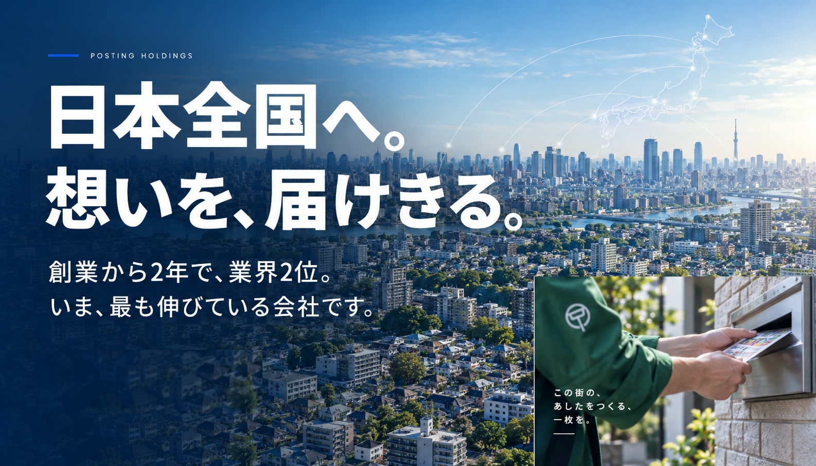 日本全国へ。想いを、届けきる。創業から2年で、業界2位。いま、最も伸びている会社です。