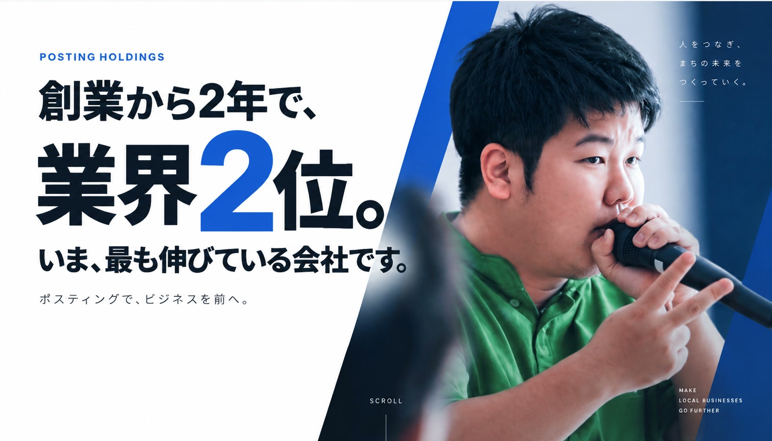 創業から2年で、業界2位。いま、最も伸びている会社です。ポスティングで、ビジネスを前へ。