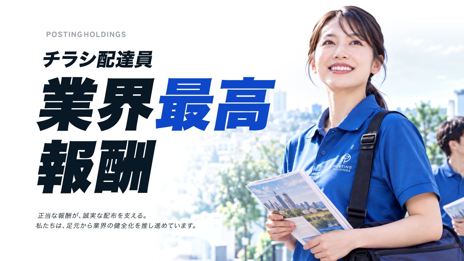 チラシ配達員 業界最高報酬。正当な報酬が、誠実な配布を支える。私たちは、足元から業界の健全化を推し進めています。