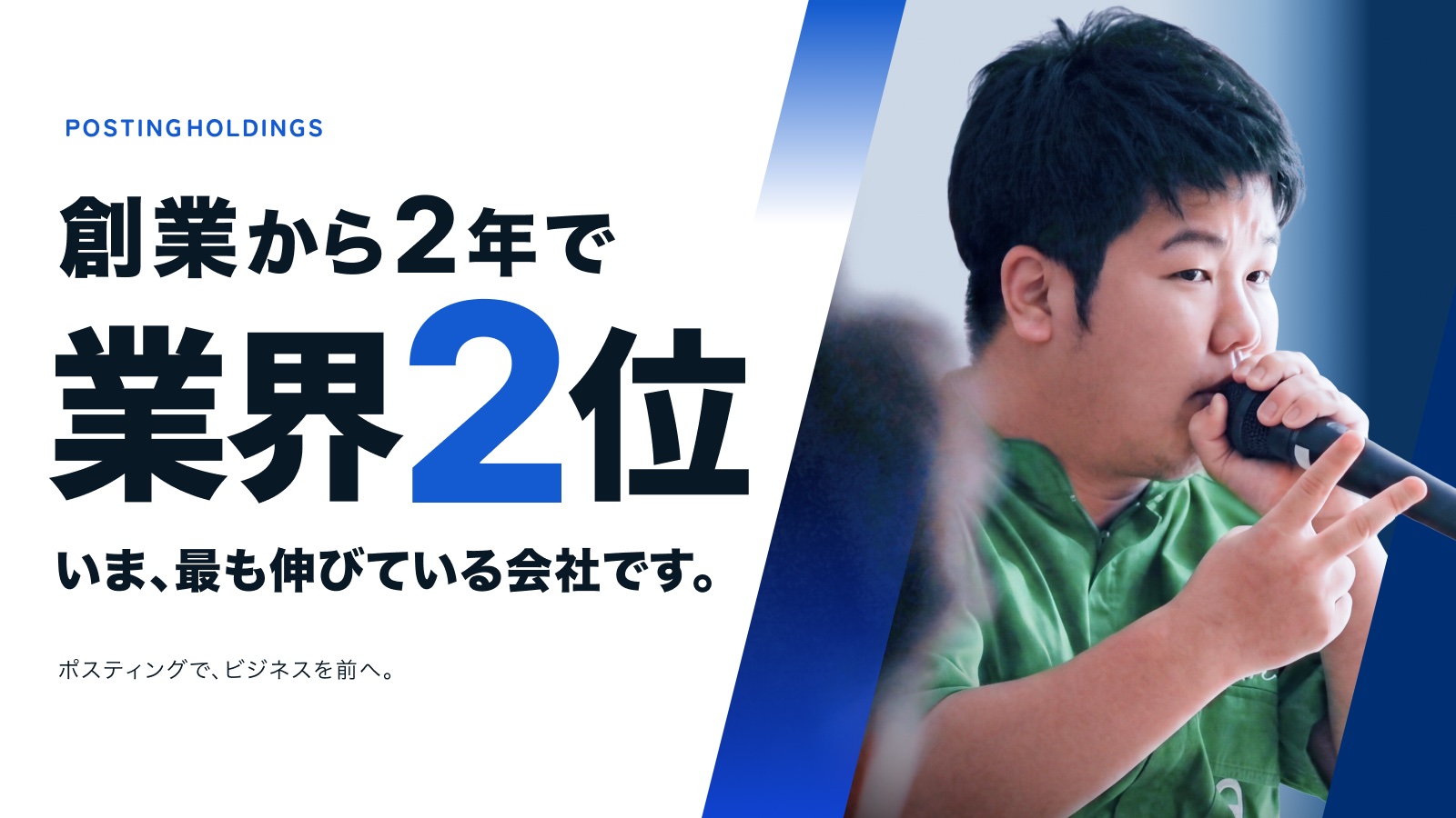創業から2年で業界2位。いま、最も伸びている会社です。ポスティングで、ビジネスを前へ。